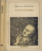 Марсианин: Цандер. Опыт биографии