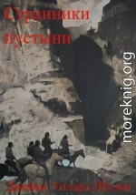 Странники пустыни