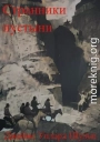 Странники пустыни