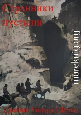 Странники пустыни