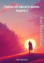 Город из одного дома. Книга 1