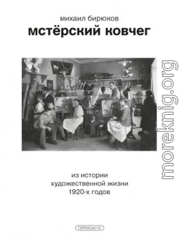 Мстёрский ковчег. Из истории художественной жизни 1920-х годов