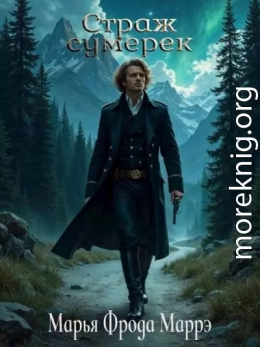 Страж сумерек