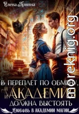 В переплет по обмену, или Академия должна выстоять