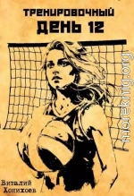 Тренировочный День 12