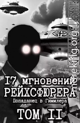 17 мгновений рейхсфюрера – попаданец в Гиммлера том II