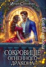 Сокровище огненного дракона