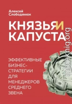 Князья и капуста. Эффективные бизнес-стратегии для менеджеров среднего звена