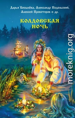 Колдовская ночь