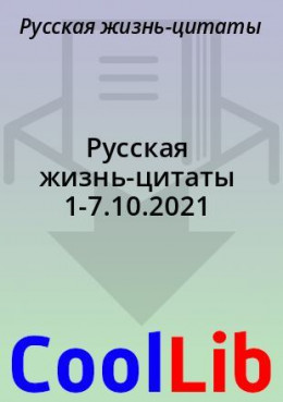 Русская жизнь-цитаты 1-7.10.2021
