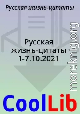 Русская жизнь-цитаты 1-7.10.2021