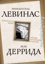 Вывихнутое время. Между насилием и духом