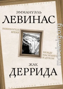 Вывихнутое время. Между насилием и духом