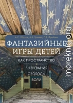 Фантазийные игры детей как пространство «вызревания свободы воли»: отображение в документах, антропологическом фильме и автобиографических нарративах