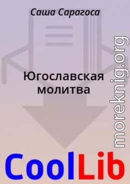 Югославская молитва