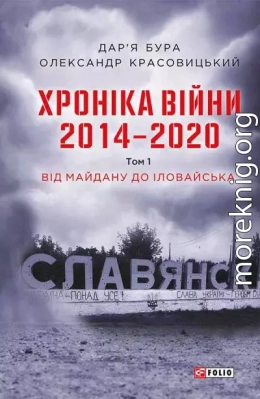 Хроніка війни. 2014—2020. Том 1. Від Майдану до Іловайська