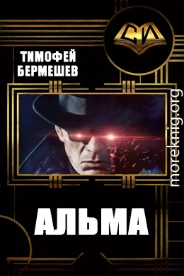 Альма (версия без редакции)