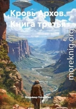 Кровь Архов. Книга 3