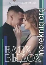 Вдох-выдох