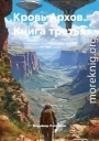 Кровь Архов. Книга 3