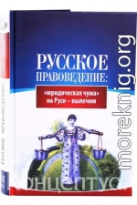 Русское правоведение: «юридическая чума» на Руси — вылечим