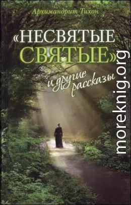 «Несвятые святые» и другие рассказы