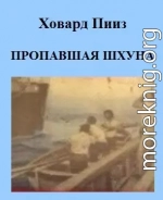 Пропавшая шхуна