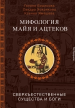 Мифология майя и ацтеков. Сверхъестественные существа и боги