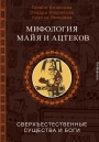 Мифология майя и ацтеков. Сверхъестественные существа и боги