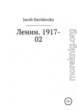 Ленин. 1917-02