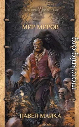 Мир миров