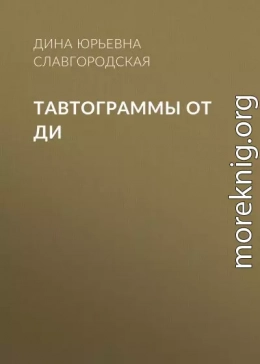 Тавтограммы от Ди