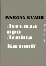 Легенда про Леніна. Колонії