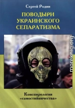 Поводыри украинского сепаратизма. Конспирология «самостийничества»