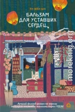 Бальзам для уставших сердец