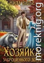 Хозяйка заброшенного дома