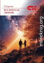 Вселенская любовь