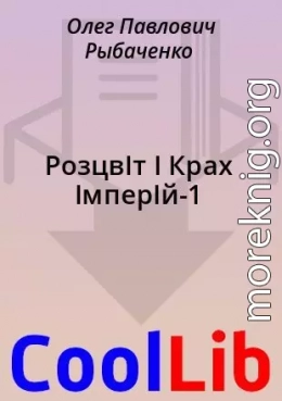 РозцвІт І Крах ІмперІй-1