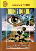 Гипноз во сне. Родительская психосуггестия во сне, или как сделать своего ребёнка гением.