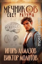 Мечников. Том 11. Свет разума