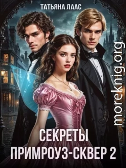 Секреты Примроуз-сквер 2