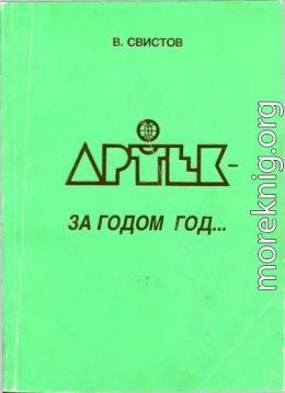 Артек - за годом год... [Летопись Международного Детского Центра]