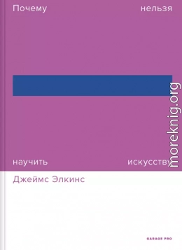 Почему нельзя научить искусству. Пособие для студентов художественных вузов