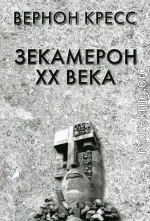 Зекамерон XX века