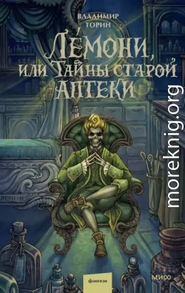Лемони, или Тайны старой аптеки