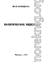 Политическое лидерство. Путь к всеобъемлющему анализу