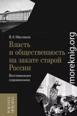 Власть и общественность на закате старой России. Воспоминания современника