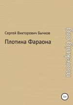 Плотина Фараона