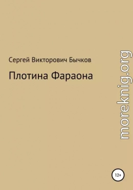 Плотина Фараона