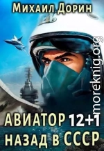 Авиатор: назад в СССР 12+1